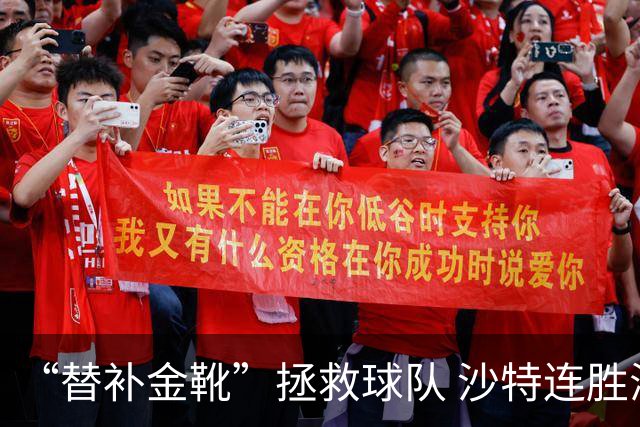 “替补金靴”拯救球队 沙特连胜海湾杯晋级仍遭质疑