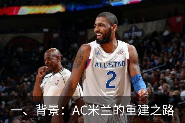 一、背景：AC米兰的重建之路