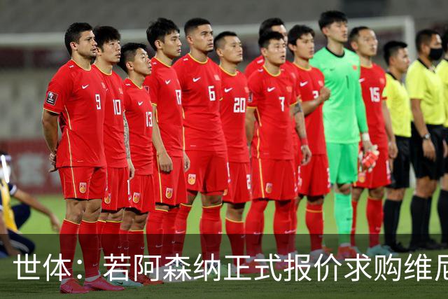 世体：若阿森纳正式报价求购维尼修斯，追小蜘蛛可能性将大幅降低