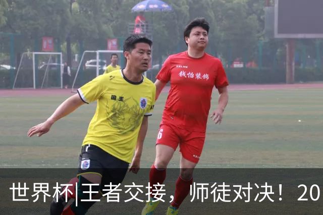 世界杯|王者交接，师徒对决！20日凌晨三点，终极大戏即将上演
