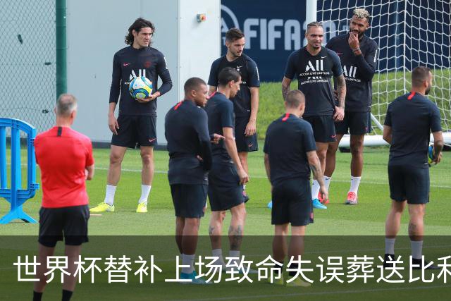 世界杯替补上场致命失误葬送比利时，曼联队友力挺：他会更强