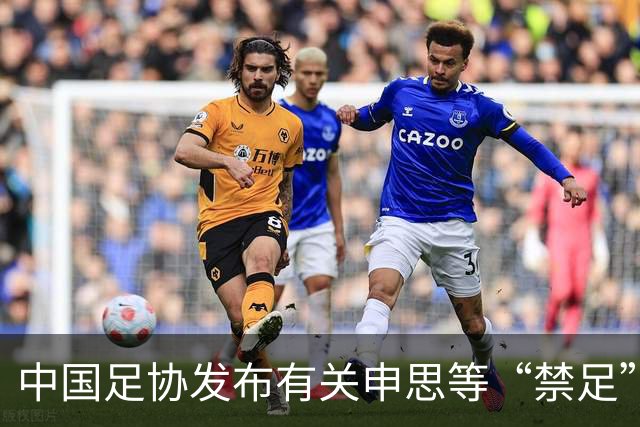 中国足协发布有关申思等“禁足”人员的情况通报