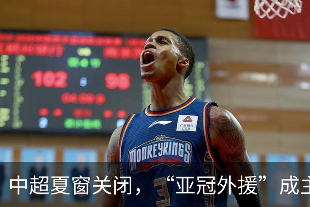 中超夏窗关闭，“亚冠外援”成主角