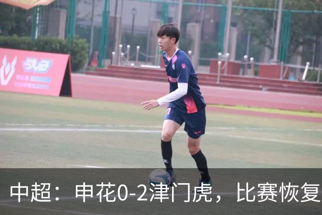 中超：申花0-2津门虎，比赛恢复后哈达斯、基莱斯破门