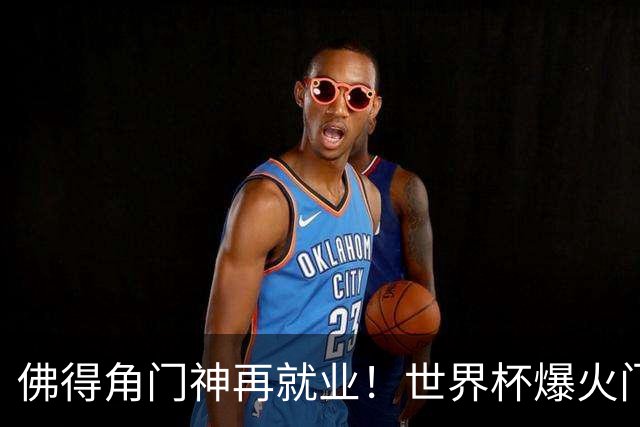 佛得角门神再就业！世界杯爆火门将沃齐尼亚，加盟智利联赛领头羊