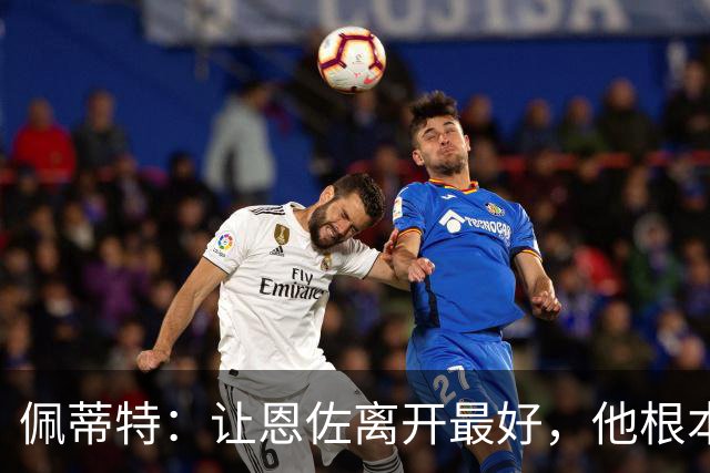 佩蒂特：让恩佐离开最好，他根本不在乎切尔西