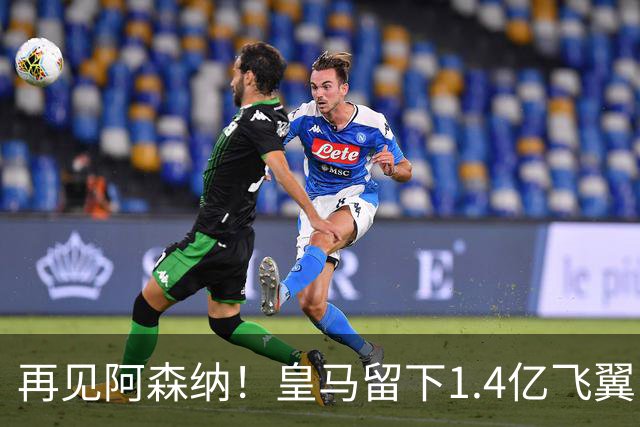 再见阿森纳！皇马留下1.4亿飞翼，枪手彻底凉了这个夏天，阿森纳的球迷可能都经历了一场过山车