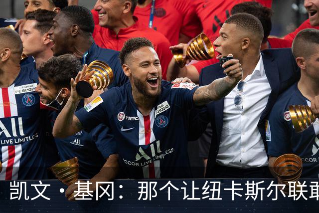 凯文·基冈：那个让纽卡斯尔联敢于做梦的人