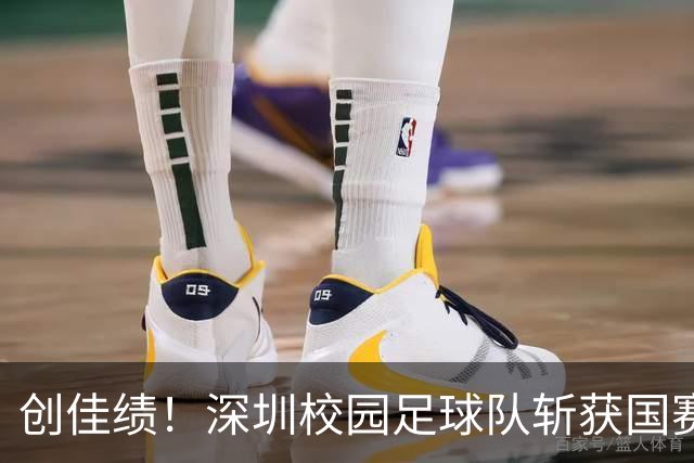创佳绩！深圳校园足球队斩获国赛东南赛区亚军 将出征总决赛
