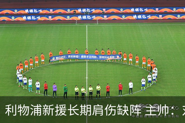 利物浦新援长期肩伤缺阵 主帅：对他必须谨慎点