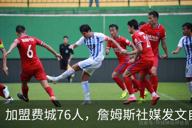 加盟费城76人，詹姆斯社媒发文自勉，引用《道德经》名言，但将出处错写成《孙子兵法》