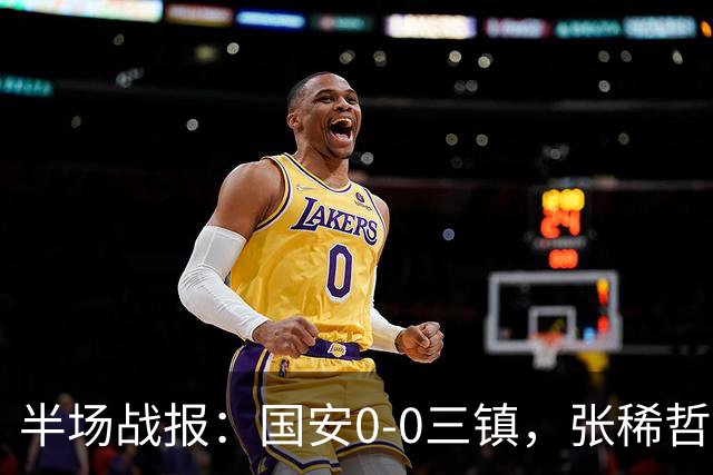 半场战报：国安0-0三镇，张稀哲伤退，卡迪斯造险