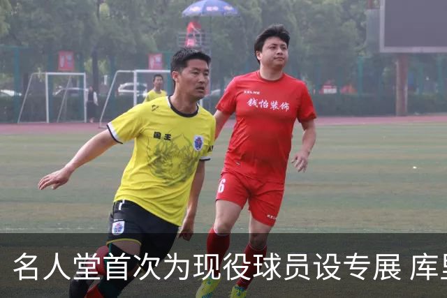名人堂首次为现役球员设专展 库里再添历史级荣誉