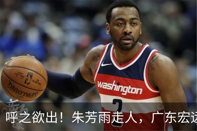 呼之欲出！朱芳雨走人，广东宏远“新掌门人”大概率在此三人产生