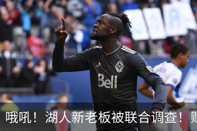 哦吼！湖人新老板被联合调查！财务违规？！