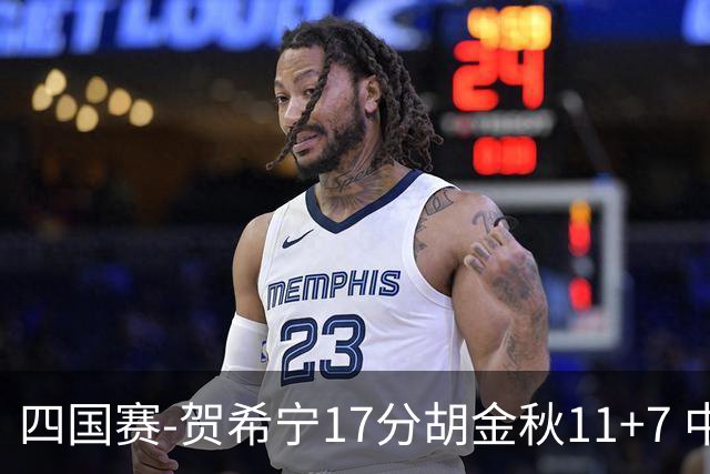 四国赛-贺希宁17分胡金秋11+7 中国男篮首战轻取喀麦隆