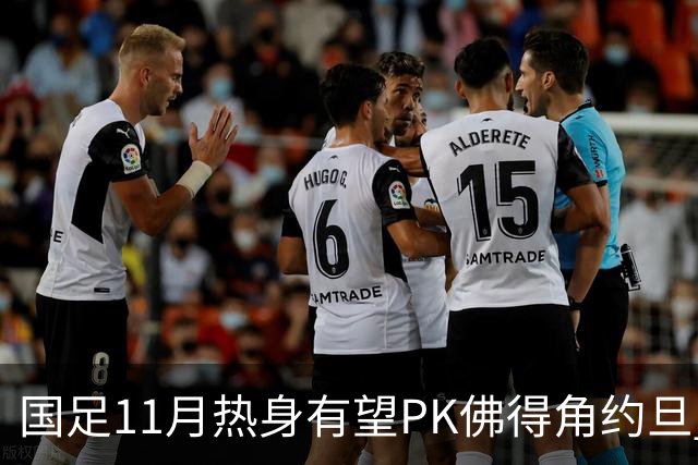 国足11月热身有望PK佛得角约旦 婉拒赴伊拉克比赛
