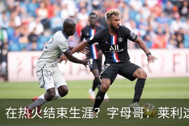 在热火结束生涯？字母哥：莱利这么说很棒 但NBA是生意我必须努力