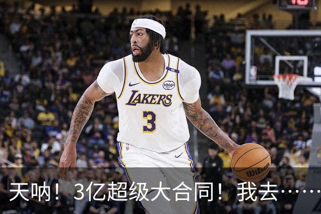 天呐！3亿超级大合同！我去……