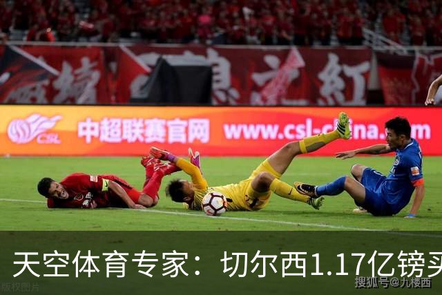 天空体育专家：切尔西1.17亿镑买罗杰斯疯了，他和帕尔默位置重叠