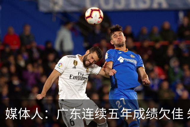 媒体人：广东连续五年成绩欠佳 朱芳雨杜锋最终担责
