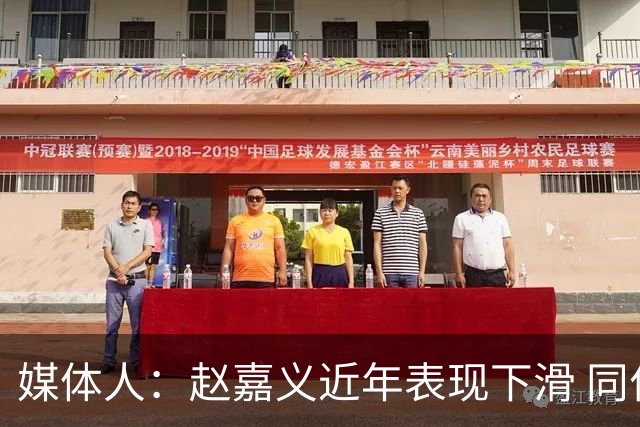 媒体人：赵嘉义近年表现下滑 同位置竞争不小 长远看放人影响不大