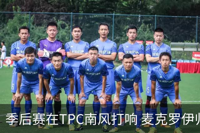季后赛在TPC南风打响 麦克罗伊归来罗斯卫冕