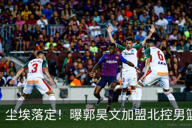 尘埃落定！曝郭昊文加盟北控男篮，签下顶薪