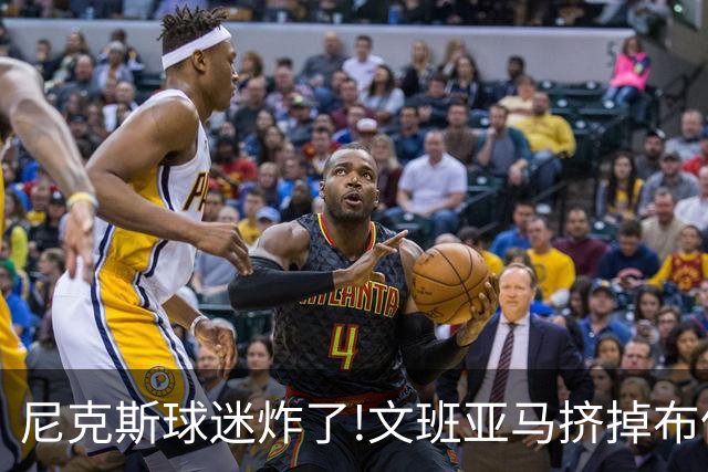 尼克斯球迷炸了!文班亚马挤掉布伦森登2K27封面,被骂"荒谬"