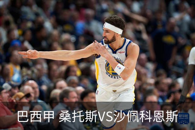 巴西甲 桑托斯VS沙佩科恩斯