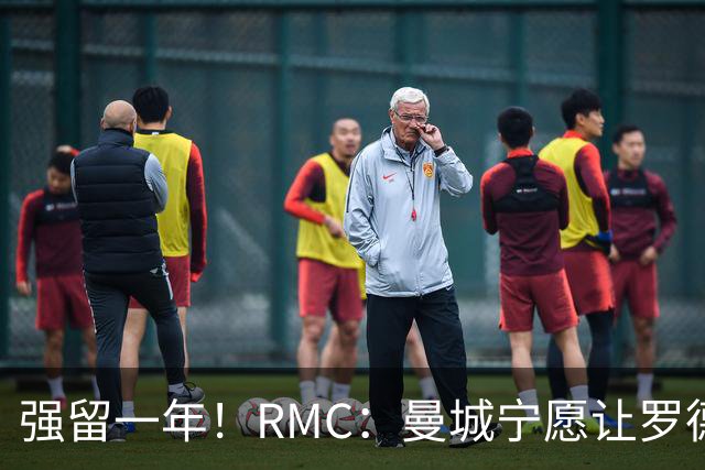 强留一年！RMC：曼城宁愿让罗德里合同到期离队，也不想今夏出售