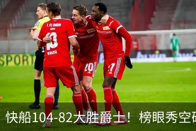 快船104-82大胜爵士！榜眼秀空砍23+5+2+2+2，五号秀立大功，加兰强力帮手诞生