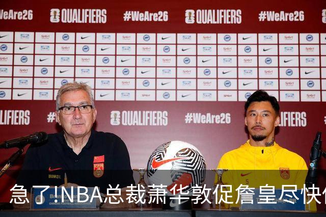 急了!NBA总裁萧华敦促詹皇尽快做决定,各大球队转播商希望敲定赛程