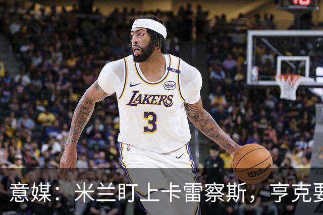 意媒：米兰盯上卡雷察斯，亨克要价4000万欧