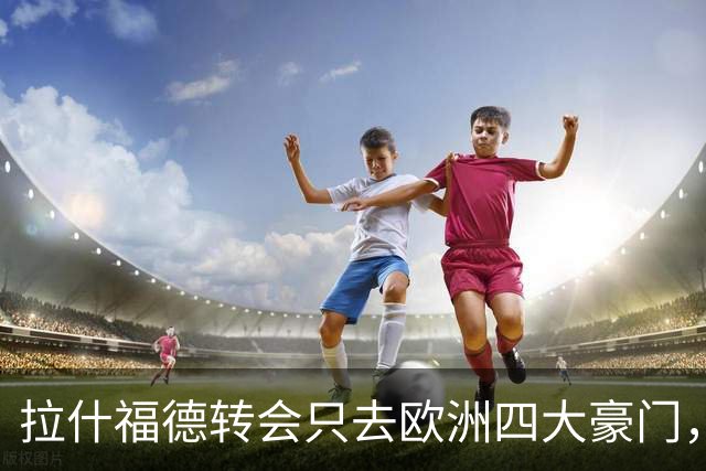 拉什福德转会只去欧洲四大豪门，留在曼联几成定局！维拉无意再买