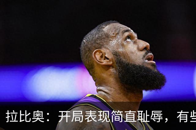 拉比奥：开局表现简直耻辱，有些人根本没进入状态！