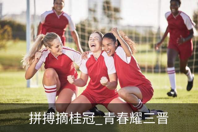 拼搏摘桂冠 青春耀三晋