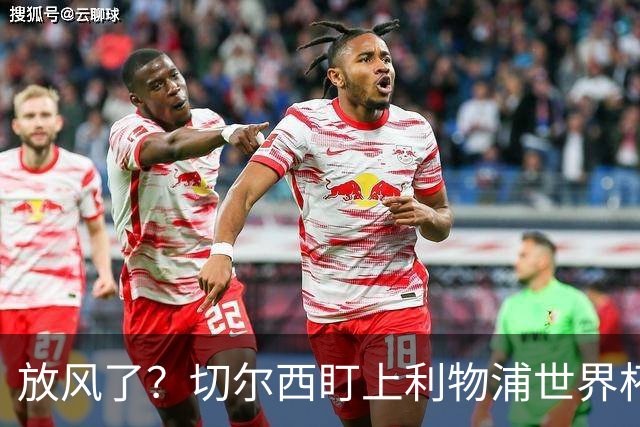 放风了？切尔西盯上利物浦世界杯冠军核心，身价7000万