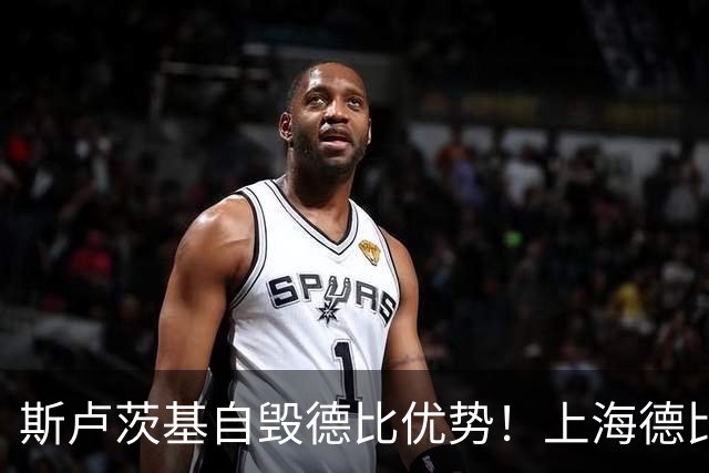 斯卢茨基自毁德比优势！上海德比生死战翻盘，两大主帅十次交手战绩回归平衡