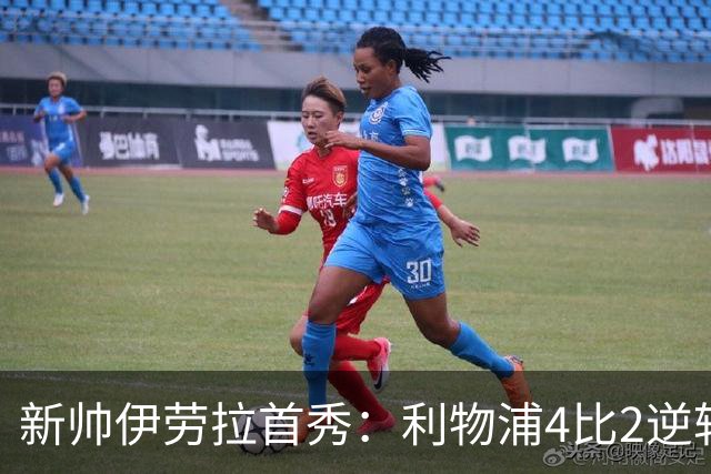 新帅伊劳拉首秀：利物浦4比2逆转桑德兰，索博轰世界波&戈麦斯伤退