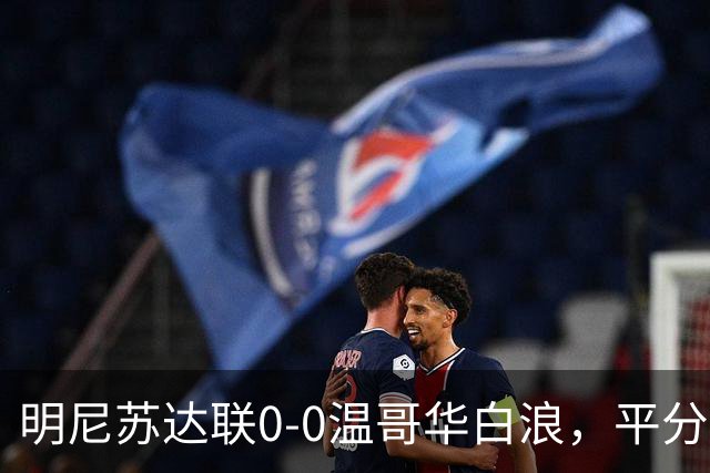 明尼苏达联0-0温哥华白浪，平分秋色
