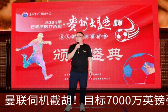 曼联伺机截胡！目标7000万英镑引进心仪皇马中场重磅引援