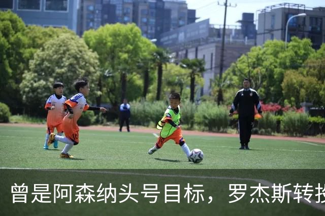 曾是阿森纳头号目标，罗杰斯转投切尔西后称“这是伦敦最大俱乐部”