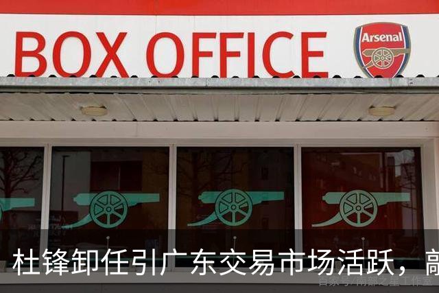 杜锋卸任引广东交易市场活跃，敲定大外援，又走了两名本土球员
