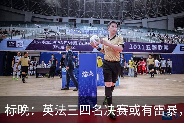 标晚：英法三四名决赛或有雷暴，但预计不会影响比赛