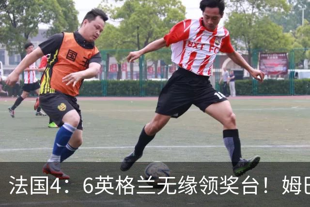 法国4：6英格兰无缘领奖台！姆巴佩历史第一吞里程悲：27岁已22球