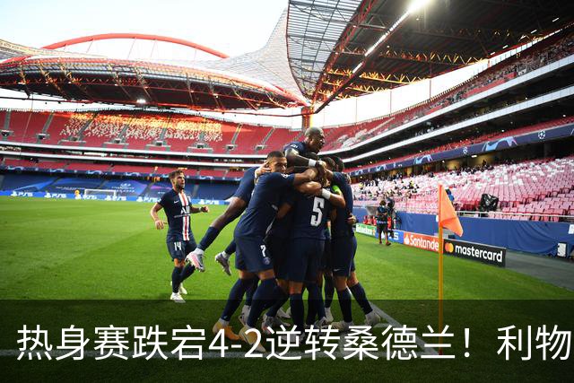 热身赛跌宕4-2逆转桑德兰！利物浦新帅首秀取胜，戈麦斯早早伤退，索博传射基耶萨破门