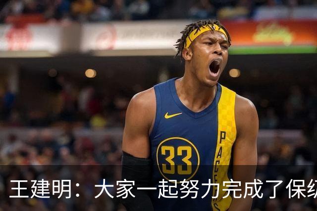 王建明：大家一起努力完成了保级 感谢海牛球迷
