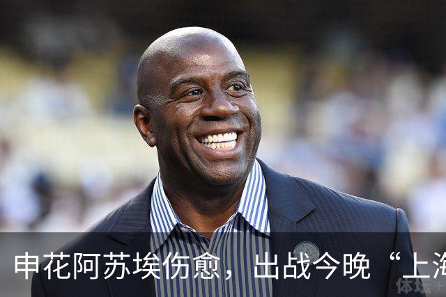 申花阿苏埃伤愈，出战今晚“上海德比”