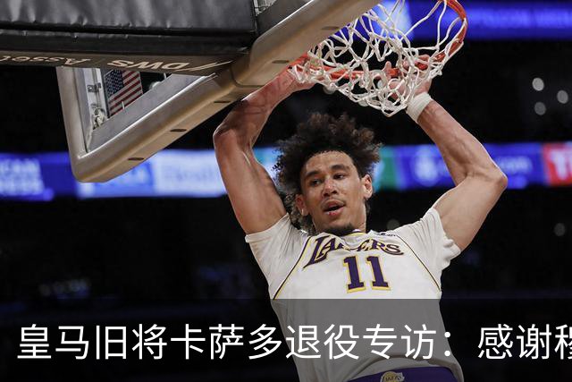 皇马旧将卡萨多退役专访：感谢穆里尼奥让我重获新生